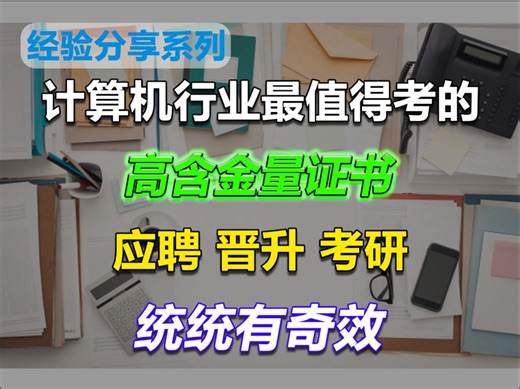 【经验分享】程序员必看系列！！计算机行业值得考的高含金量证书是哪些？看完不用再走冤枉路