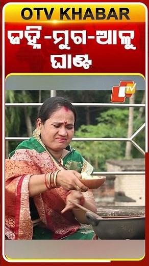 TASTE OF ODISHA | REELS | ଜହ୍ନି ସହ ମୁଗ ମିଶିଲା , ସ୍ବାଦକୁ ଡବଲ୍ କଲା