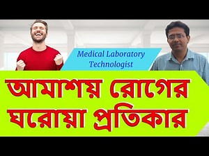How to Cure Amebiasis Naturally | Home Remedies for Amebiasis | আমাশয় রোগের ঘরোয়া প্রতিকার