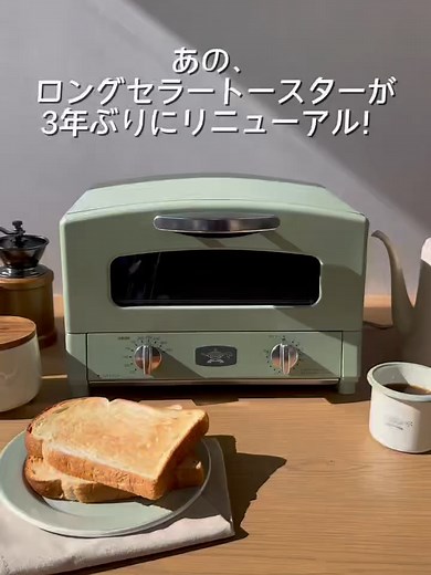 新しいアラジントースターの魅力