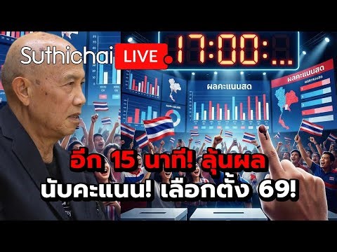 อีก 15 นาที! ลุ้นผลนับคะแนน! เลือกตั้ง 69! Suthichai Live 8-2-2569