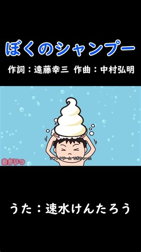 ぼくのシャンプー（おかあさんといっしょ）／速水けんたろう #おかあさんといっしょ #ぼくのシャンプー #速水けんたろう