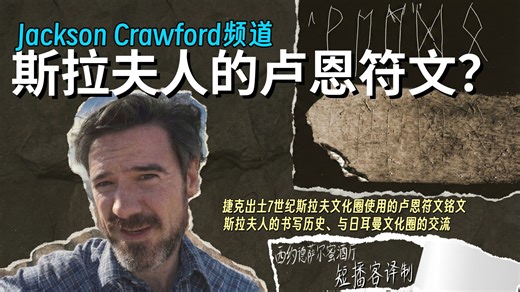 卢恩符文 | 捷克兰尼符文骨：挑战斯拉夫文字史的新发现 公元600年前后的日耳曼-斯拉夫文化交汇？