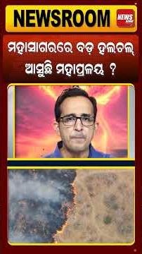 ଏଲ୍-ନିନୋ ପ୍ରଭାବ; ଆସୁଛି ମହାପ୍ରଳୟ ! super elnino | Odisha Weather | imd prediction | Odia News