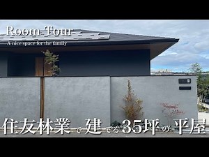 【ルームツアー】ナチュラルモダンな最高の平屋