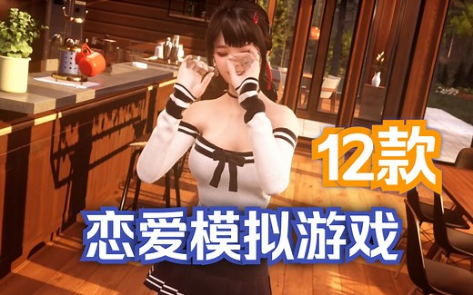 恋爱模拟游戏推荐，一共12款，基本都是好评的游戏