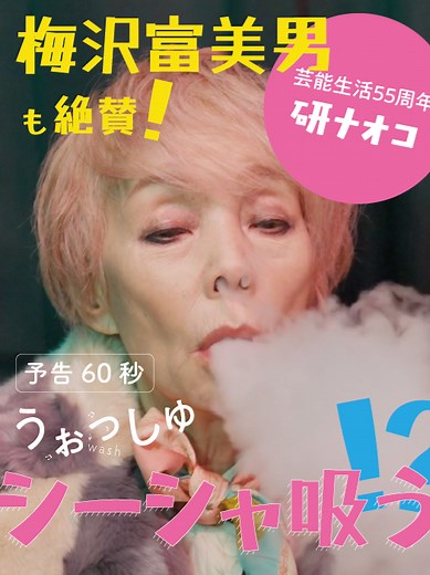 映画『うぉっしゅ』予告編公開！GW全国公開