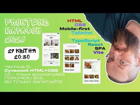 #6 від HTML+CSS до JavaScript/React - Frontend-марафон