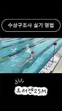 수상구조사 실기 영법 100M #swim #수상구조사 #수영실기 #수영 #트러젠