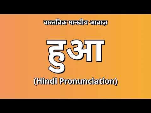 👉 How To Say: हुआ - Hindi Pronunciation
