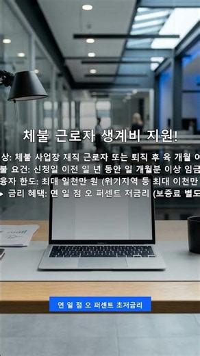 [임금체불 지원금] 밀린 월급 때문에 힘든가요? 저금리 생계비 대출 환급 신청 방법 #쇼츠 #정부지원금 #근로복지공단