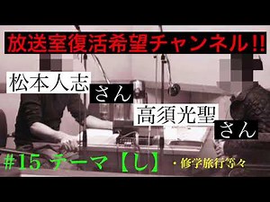 #松本人志#高須光聖#放送室 【松本人志さん、高須光聖さん放送室復活希望】#15【し】修学旅行等々