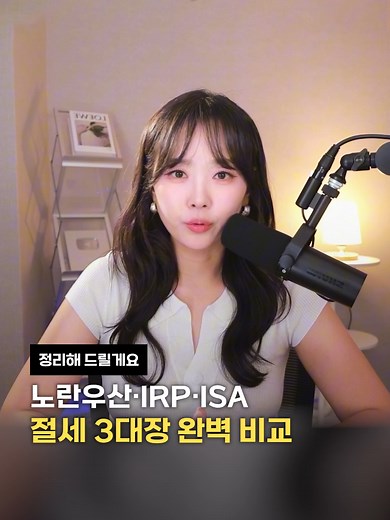노란우산·IRP·ISA는 전부 역할이 다릅니다. 하나만 가입한다고 끝이 아니에요. 1. 노란우산공제 → 종합소득세 소득공제 사업자 보호 2. IRP·연금저축 → 세액공제 노후 준비 3. ISA → 투자수익 비과세 즉, 노란우산·IRP는 “지금 세금 줄이는 용도” ISA는 “투자 수익 세금 줄이는 용도”입니다. 특히 ISA만 믿고 넣으시는 사장님들 많습니다. 하지만 ISA는 종합소득세 환급과는 관계 없어요. 반대로 노란우산·IRP만 하면 투자수익 세금 15.4%를 그대로 내게 됩니다. 결국 진짜 절세는 세금 줄이기 노후 준비 투자수익 보호 이 3개를 같이 가져가는 겁니다. 현금흐름이 부족하면 노란우산부터, 노후 준비가 부족하면 IRP, 여유 자금이 있다면 ISA까지 활용하는 걸 추천드릴게요 좀더 자세한 정보는 유튜브 '절세미녀 김희연 회계사'에서 확인해 보세요 #IRPISA차이 #IRPISA연금저축 #노란우산공제