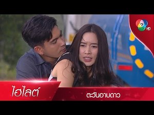 คุณช่อต้องคลั่งมากแน่ๆ ถ้าเห็นผมอยู่กับคุณ! | ไฮไลต์ละคร ตะวันอาบดาว EP.9 | Ch7HD