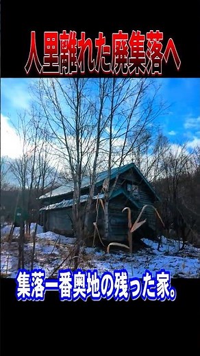 【廃墟】北海道の戦後開拓農家によって形成された廃集落の奥地へ…【廃村探訪】 #廃墟 #廃村 #探索