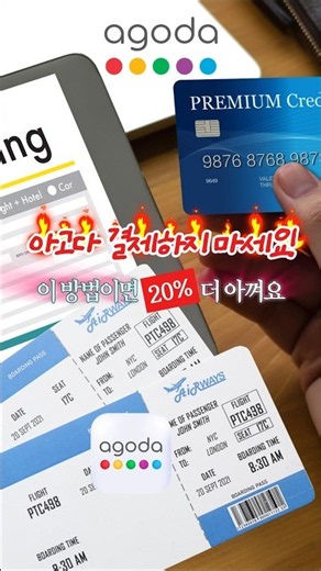 💸 아고다 결제하지 마세요, 이 방법이면 20% 더 아껴요