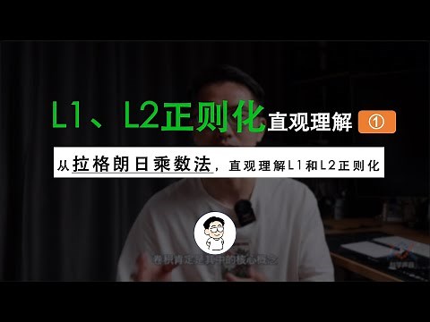 “L1和L2正则化”直观理解(之一)，从拉格朗日乘数法角度进行理解