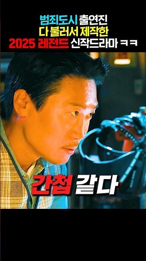 범죄도시 출연진 다 불러서 제작한 2025 레전드 신작드라마 ㅋㅋ