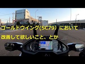 ゴールドウイング(SC79)で改善して欲しいこととか