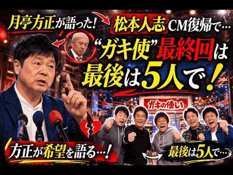【衝撃発言】ガキ使終了なら最後は5人で…月亭方正が語った真意とは？