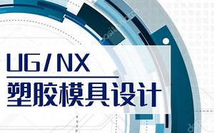 UG零基础到精通，全面带你学习ug模具设计