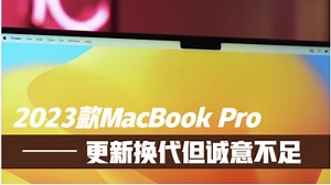 M2Pro真机上手，性能强劲但不建议购买
