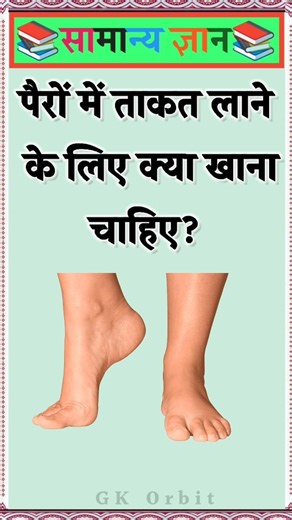 What should I eat to strengthen my legs? #gkinhindi #gkquestion