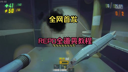 【R.E.P.O.】全道具功能讲解！