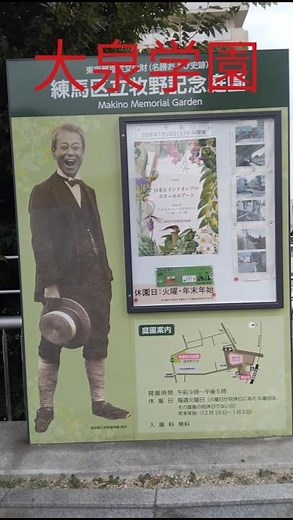 #練馬区 #大泉学園 #西武池袋線 #大泉学園駅 #牧野記念庭園