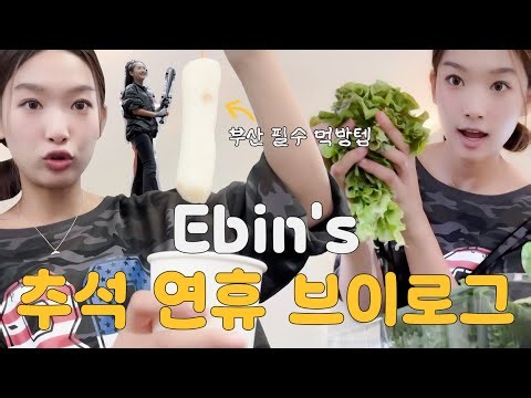 [Ebin v-log] 에빈이는 신날게, 추석 브이로그는 누가 볼래? | (ENG SUB)
