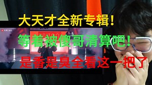 傻哥又杀回来了！《B-DROP》是清算说唱圈还是又来一坨就看这把了！