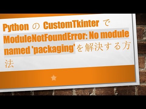 PythonのCustomTkinterでModuleNotFoundError: No module named 'packaging'を解決する方法