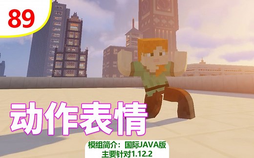 【我的世界】动作表情（常用模组简介 #89）（主要针对1.12.2）