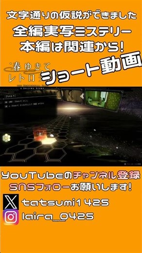 【全編実写】文字通りの仮説ができました│春ゆきてレトロチカ #shorts ▼【実況プレイ/春ゆきてレトロチカ攻略】【序章：桜参りにて】