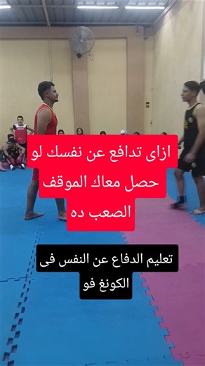 #تعليم_الأطفال #كونغ_فو #كيك_بوكسينج