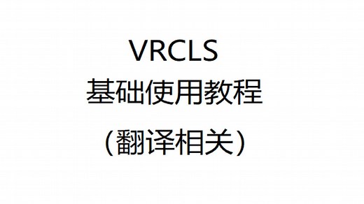 [VRCLS](v0.4.1)VRCHAT语音控制与翻译软件基础使用教程（翻译相关）