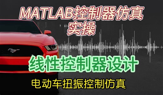 MATLAB控制器仿真实操，传递函数设计演示，电动车扭振控制smulink验证与优化