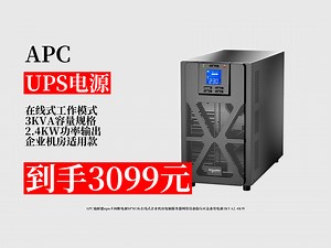 3099元入手APC施耐德UPS！企业机房电脑等设备常遇断电烦恼，它在线式稳压，应急备用超安心！
