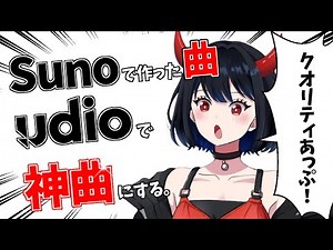 【Udio】新機能Audio to Audioで2分以上の曲を高品質にリメイク！！歌詞の読み間違え修正にも使える！