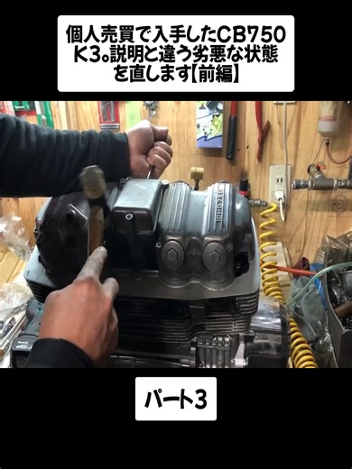 CB750 K3の復元プロジェクト - 劣悪状態を修理する