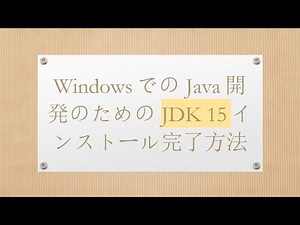 WindowsでのJava開発のためのJDK 15インストール完了方法