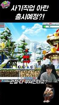 메이플랜드2.0 [헬스] 메랜에 사기직업 아란출시예정?! 나오면 바로 테스트 가봅시다 #메이플랜드 #shorts