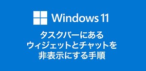 Windows 11 タスクバーアイコンの整理「ウィジェット・チャット」を非表示にする手順