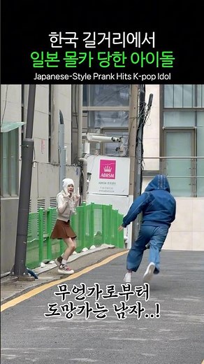 두 번 속이는 일본 아이돌 몰카 #shorts
