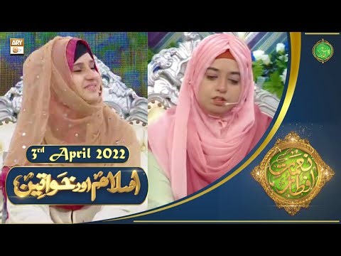 Naimat e Iftar | Shan e Ramzan | Islam Aur Khawateen | 3rd April 2022 | ARY Qtv
