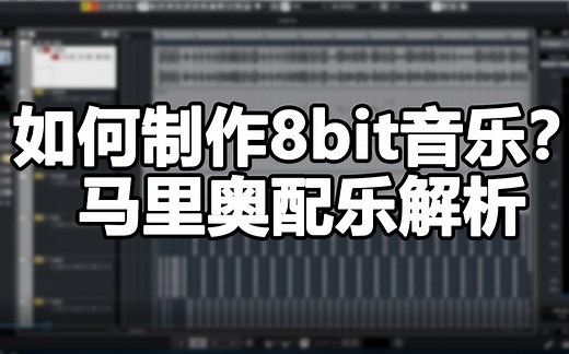 【编曲教程】如何制作8bit音乐？十分钟轻度解析马里奥配乐~