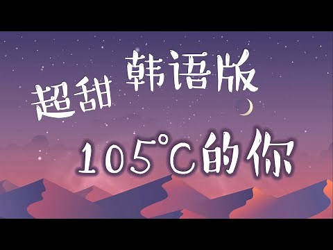 热爱105度的你【韩语版】korea한국어热爱105°C的你