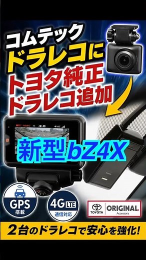新型bZ4Xコムテックドラレコに純正ドラレコ追加 #bz4x #ドラレコ #bz4xツーリング