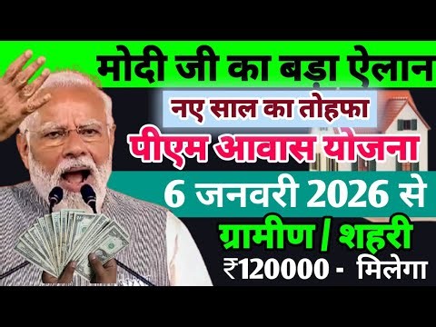 13 जनवरी : पहली किस्त आना चालू मोदी ने दिया तोहफा, Pm aawas yojana 2026, pmay gramin list 2026