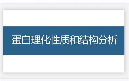 生物信息学分析：蛋白质理化性质和二三级结构预测